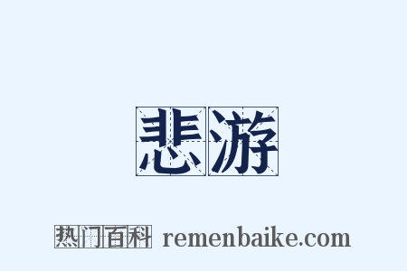 悲游是什么意思的图片